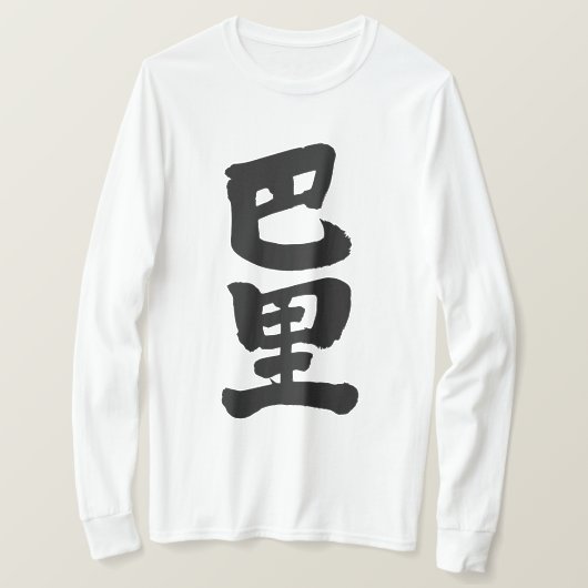 【漢字】パリ長袖 Tシャツ (デザイン正面)