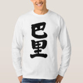 【漢字】パリ長袖 Tシャツ (正面)