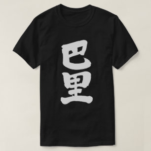 【漢字】パリ Tシャツ