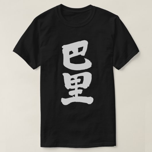 【漢字】パリ Tシャツ (デザイン正面)