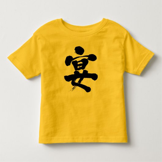 【漢字】パーティー トドラーTシャツ (正面)