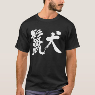 【漢字】ヒエナス Tシャツ
