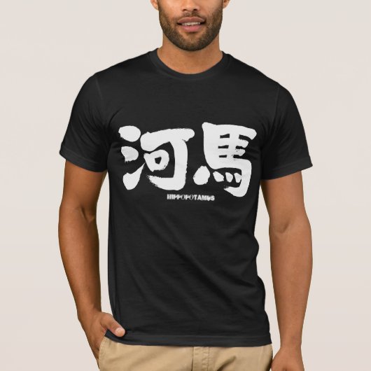 【漢字】ヒポタマスの白文字 Tシャツ (正面)
