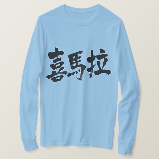 【漢字】ヒマラヤ Tシャツ (デザイン正面)