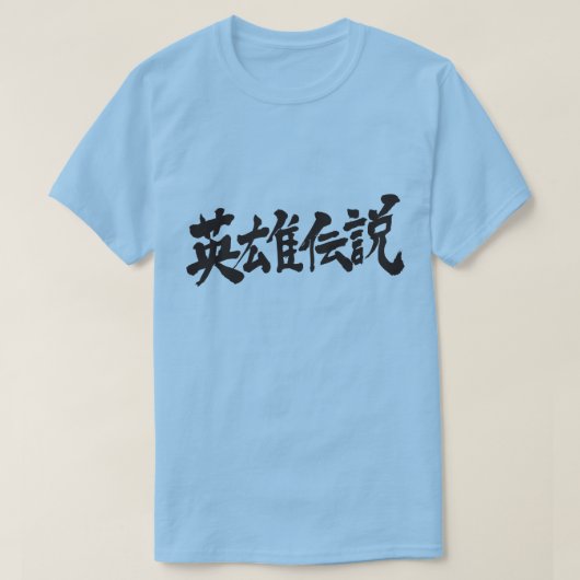 【漢字】ヒーローの再登場 Tシャツ (デザイン正面)