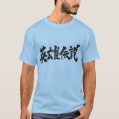 【漢字】ヒーローの再登場 Tシャツ (正面)