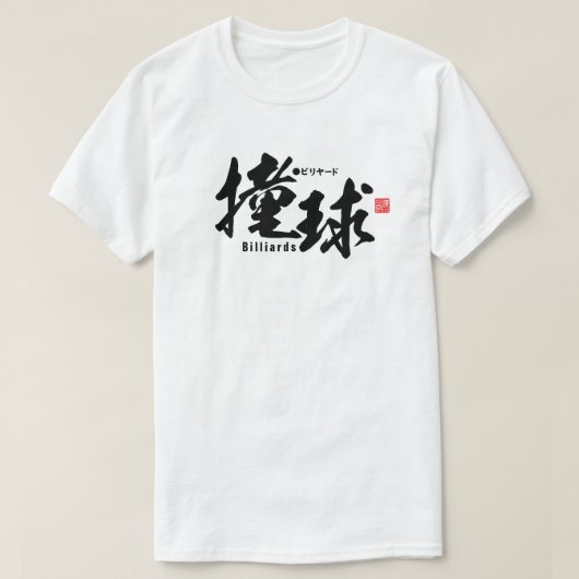 漢字 – ビリヤード –  Tシャツ (デザイン正面)