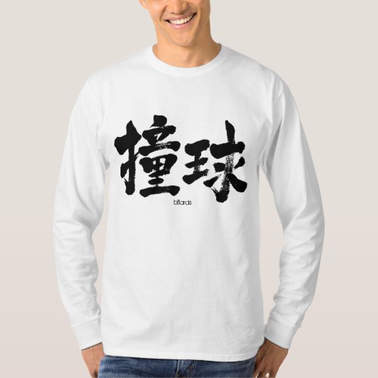 【漢字】ビリヤード Tシャツ (正面)