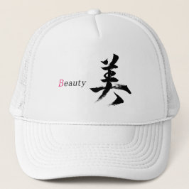 漢字 ビ/美しさ 日本の書道 キャップ