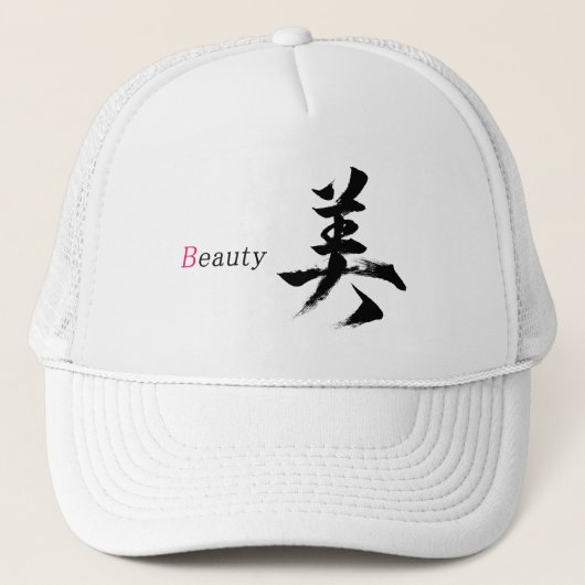 漢字 ビ/美しさ 日本の書道 キャップ (正面)