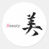 漢字 ビ/美しさ 日本の書道 ラウンドシール (正面)