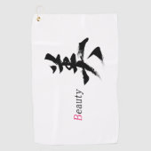 漢字 ビ 美容 書道 ゴルフタオル (正面)