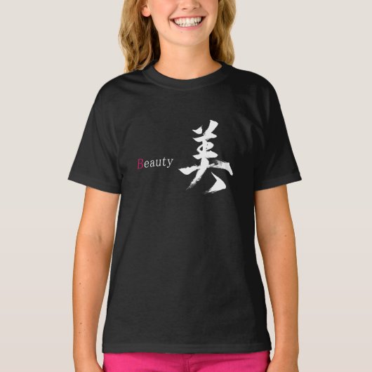 漢字 ビ 美容 書道 デザイン Tシャツ (正面)