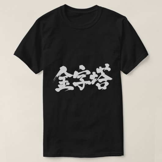 【漢字】ピラミッド Tシャツ (デザイン正面)