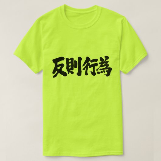 【漢字】ファウル Tシャツ (デザイン正面)