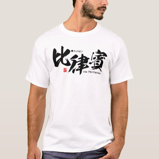 漢字 – フィリピン –  Tシャツ (正面)