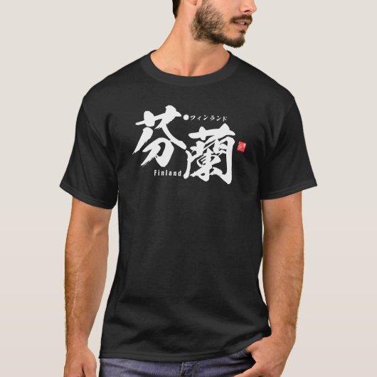 漢字 – フィンランド – Tシャツ (正面)