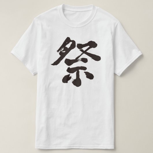 【漢字】フェスティバル（黒文字） Tシャツ (デザイン正面)