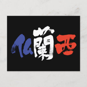 【漢字】フランス ポストカード