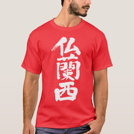 【漢字】フランス Tシャツ (正面)