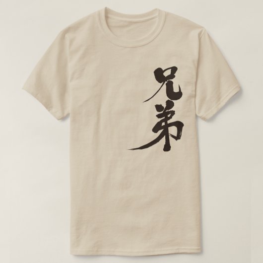 [漢字]ブラザー Tシャツ (デザイン正面)