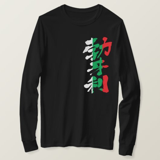 【漢字】ブルガリア長袖 Tシャツ (デザイン正面)