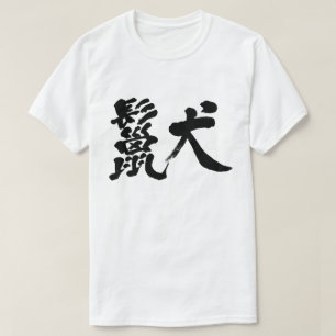 【漢字】ヘナTシャツ Tシャツ
