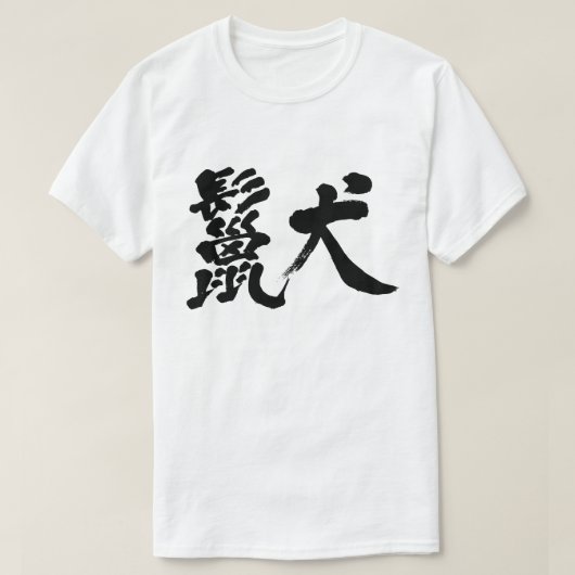 【漢字】ヘナTシャツ Tシャツ (デザイン正面)