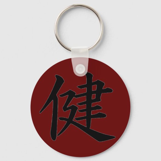 漢字「ヘルス」キーチェーン キーホルダー (正面)