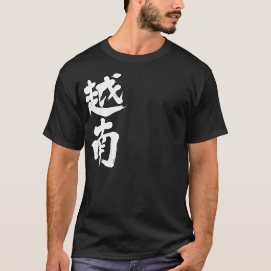 【漢字】ベトナム Tシャツ (正面)