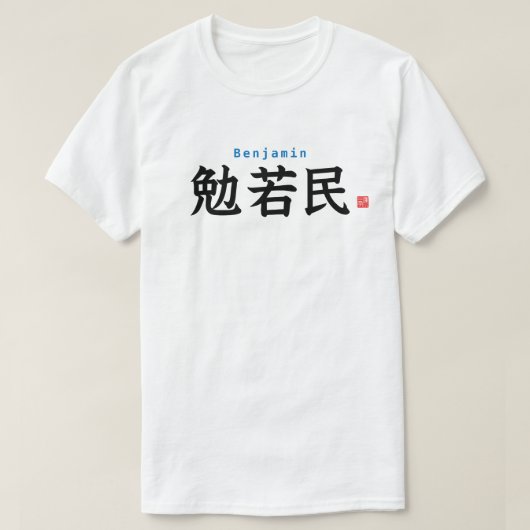 漢字-ベンジャミン- Tシャツ (デザイン正面)