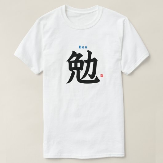 漢字 – ベン –  Tシャツ (デザイン正面)