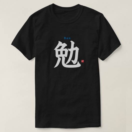 漢字 – ベン – Tシャツ (デザイン正面)
