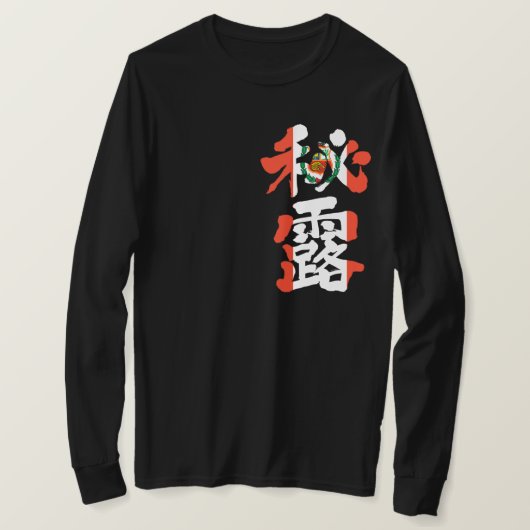 【漢字】ペルー長袖 Tシャツ (デザイン正面)