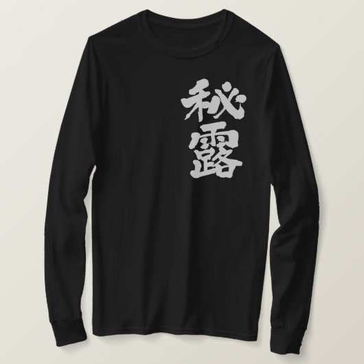 【漢字】ペルー長袖 Tシャツ (デザイン正面)