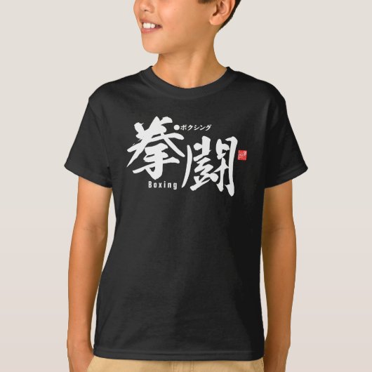漢字 – ボクシング- Tシャツ (正面)