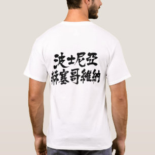 【漢字】ボスニア・ヘルツェゴビナ Tシャツ