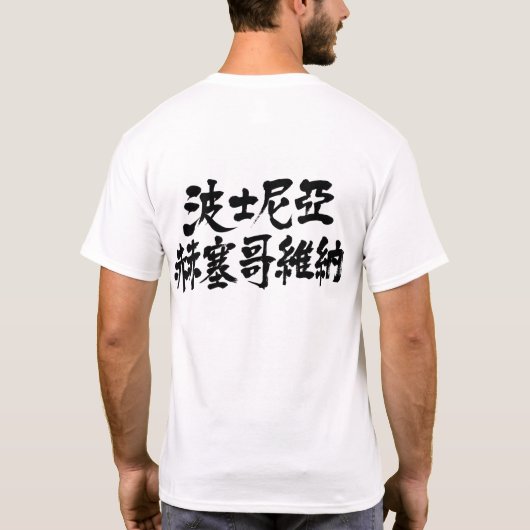 【漢字】ボスニア・ヘルツェゴビナ Tシャツ (裏面)