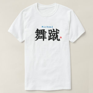 漢字 – マイケル –  Tシャツ
