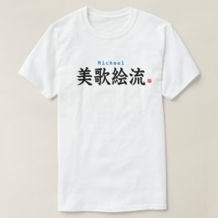 漢字 – マイケル – Tシャツ