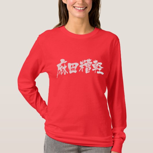 【漢字】マダガスカル Tシャツ (正面)