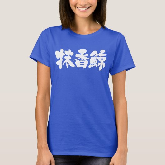 【漢字】マッコウクジラ Tシャツ (正面)