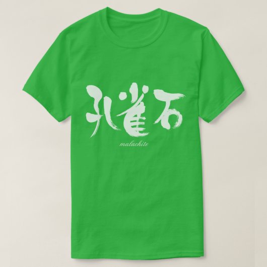 【漢字】マラカイト Tシャツ (デザイン正面)