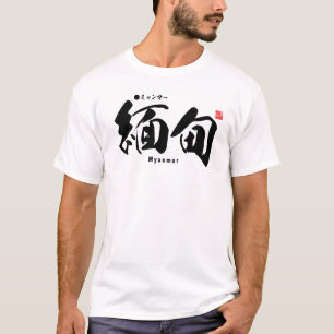 漢字 – ミャンマー – Tシャツ