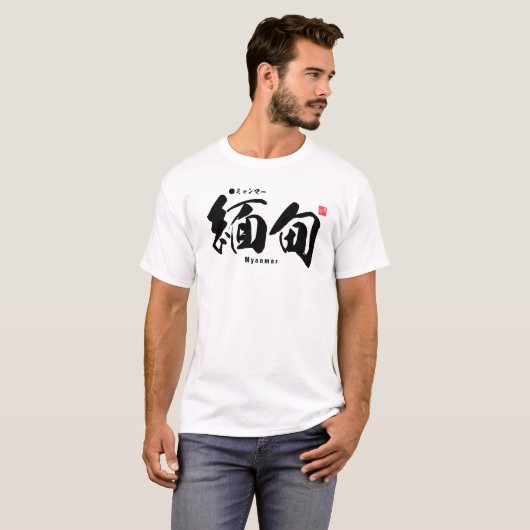 漢字 – ミャンマー –  Tシャツ (正面フル)
