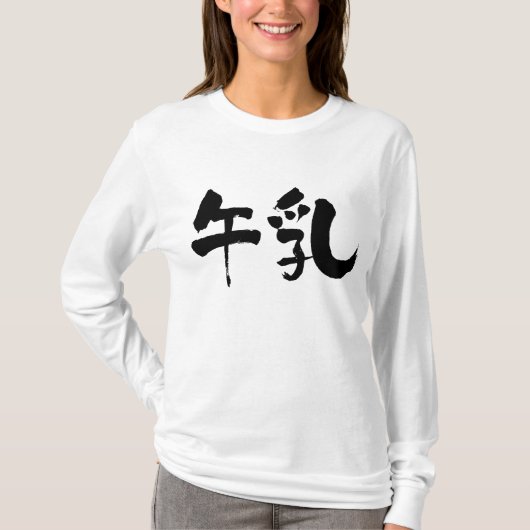 【漢字】ミルクロングスリーブ Tシャツ (正面)