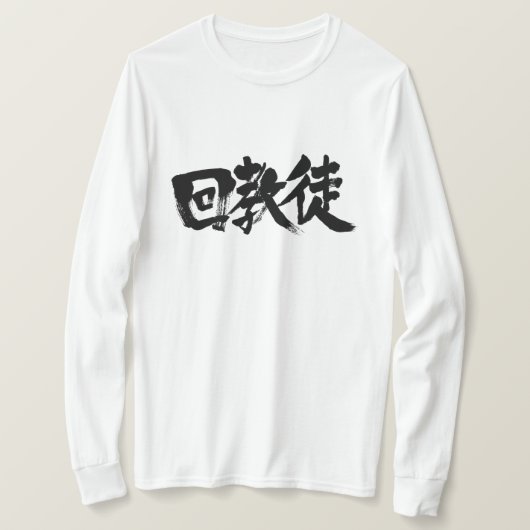 【漢字】ムスリム Tシャツ (デザイン正面)