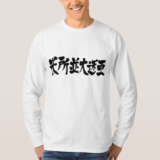 【漢字】メソポタミア長袖 Tシャツ (正面)