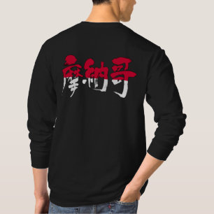 【漢字】モナコ長袖 Tシャツ