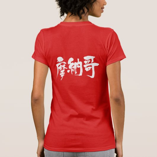 【漢字】モナコ Tシャツ (裏面)